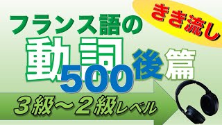 フランス語の聞き流し 動詞500･後篇【仏検3･準2･2級対策に】 [upl. by Soni]