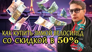 МОЖНО ЛИ КУПИТЬ ВЕЛОСИПЕД ЗИМОЙ СО СКИДКОЙ 50 МОЙ ОПЫТ ПОКУПКИ ВЕЛОСИПЕДА ВЕЛОСИПЕДЫ ЗИМОЙ [upl. by Strohl987]