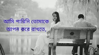 ami parini tomake apon kore rakhte Lyrics আমি পারিনি তোমাকে আপন করে রাখতে Oviman Soft Lyrics [upl. by Pascha]