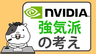 エヌビディアの株価が新記録を更新。強気派が考えていること【20240322】 [upl. by Dougald]