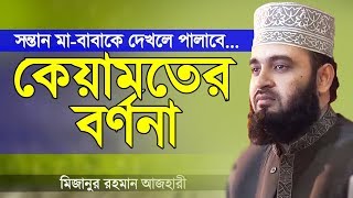 কেয়ামতের বর্ণনা  মিজানুর রহমান আজহারী  Keyamoter Bornona  Mizanur Rahman Azhari  Bangla Waz [upl. by Hefter]