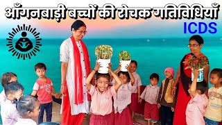 आँगनबाड़ी व छोटे बच्चों के लिए रोचक गतिविधियाँ Anganwadi School Kids Activity [upl. by Shuping]