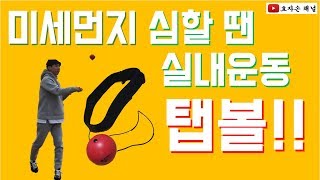 미세먼지 많은날에는 집에서 하는 다이어트 탭볼운동 탭볼연습 일주일 결과 [upl. by Ashjian]