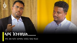 TBS TV ምስ ደቂ ኪሮስ ኣለማዮህ፡ ፋሲል ኪሮስን መዓርግ ኪሮስን ዝተገበረ ፍሉይ ፃንሒት [upl. by Znieh]