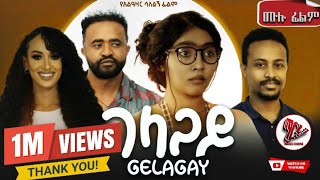 GELAGAY ገላጋይ  ሙሉ ፊልም New ethiopian movie 2024 [upl. by Noremac]