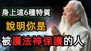 身上有這6個特質，說明你是護法神要保護的人！護法能遮遣一切的違緣，如何守護好自己的護法神？ [upl. by Micheline]