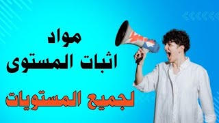 شاهد الان 💥 مواد امتحان اثبات المستوى 2024  لجميع المستويات  لا يفوتك 💗💥 [upl. by Inoj563]