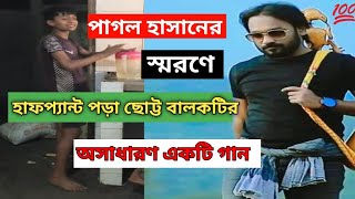 সিলেটে পাগল হাসানের স্মরণে। Pagol hasan।হাফ প্যান্ট পরা বালকটির অসাধারণ একটি গান pagolhasan song [upl. by Fairweather310]