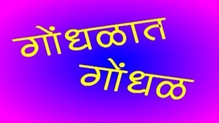 गोंधळात गोंधळ Gondhalat Gondhal  Full Marathi Natak Comedy  Prakash Inamdar Jayamala Inamdar [upl. by Ynamrej]