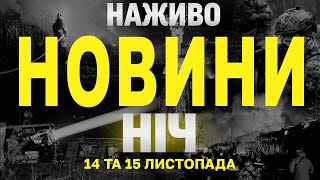 НАЖИВО НОВИНИ ЗА НІЧ 14 ТА 15 ЛИСТОПАДА  ЧЕТВЕР І ПЯТНИЦЮ [upl. by Ariat]