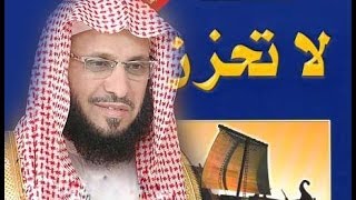 محاضره الشيخ عايض القرني لا تحزن كامله بجوده عاليه mp3 [upl. by Shrier]