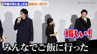 菅田将暉「みんなでご飯行った」発言に伊藤沙莉＆尾上松也が嫉妬 映画『ミステリと言う勿れ』完成披露舞台あいさつ [upl. by Anay]