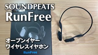 SOUNDPEATS RunFree オープンイヤー・ワイヤレスイヤホン [upl. by Nonek29]