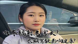 电车辐射危害大？长期驾驶影响健康？ [upl. by Richers]