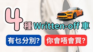 英國4種writtenoff車，有何分別？Cat S、N車可以買？ 英國買車 [upl. by Ardelis]