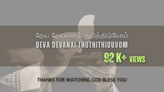 தேவ தேவனைத் துதித்திடுவோம்Deva Devanai ThuthithiduvomTamil Christian SongMrsChandra Manoharan [upl. by Nayrbo]