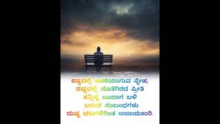 ಬದುಕಿನ ಸತ್ಯmotivation inspirationalquotes kannada quotes [upl. by Nellad496]