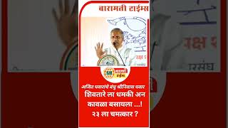 ajitpawar yugendrapawar harshvardhanpatil supriyataisule politics viral ncpsp mva marathi [upl. by Airam]