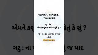 બધું જ યાદ છે gujaratimahek desicomedy trendingshorts thuglife gujjujokes funny [upl. by Rosalee125]