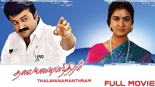 Thalayanamanthram  Tamil Full Movie  Jayaram Urvashi Parvathy  Sreenivasan [upl. by Bartie]