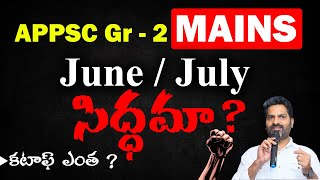 APPSC Gr 2 MAINS కి సిద్ధమా   Cut Off ఎంత ఉండొచ్చు   Prasanna Harikrishna [upl. by Lesna298]