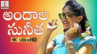 Andala Sunitha Video Song 4K  2019 Telugu Private Song  New Folk Song  Lalitha Audios amp Videos [upl. by Otina788]