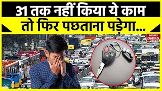 31st December rules तक नहीं किया ये काम तो फिर पछताना पड़ेगा  Car Price Hike News  Maruti  Honda [upl. by Annat200]