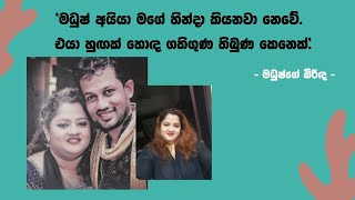 මධුෂ් අයියා මගේ හින්දා කියනවා නෙවෙයි එයා හුඟක් හොඳ ගතිගුණ තිබුණ කෙනෙක්  Makandure Madush [upl. by Eivad]