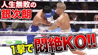 【悶絶KO】兄 優大に繋ぐ一撃KO勝利！重岡銀次朗  331 3150FIGHT 重岡兄弟W世界戦 ABEMAで緊急無料生中継！ [upl. by Jazmin]