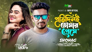 প্রতিদিন তোমার প্রেমে  Pratidin Tomar Preme  সোহাগ  Bangla New Sad Song  SHOHGA Bangla folk Song [upl. by Rafa]