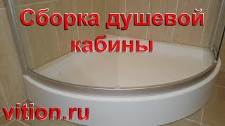 Душевая кабина сборка Наш метод [upl. by Stavro306]