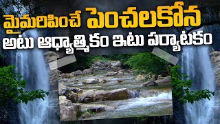 మైమరిపించే పెంచలకోన  Amazing Nellore Penchalakona Waterfalls and Lakshmi Narasimha Swamy Temple [upl. by Nwahsan]