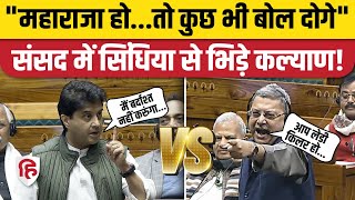 Kalyan Banerjee Vs Jyotiraditya Scindia Loksabha में कल्याण बनर्जी और सिंधिया में जोरदार भिड़ंत [upl. by Steel861]