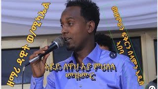 ኣደይ ለዋህ እያ ምህለላ መዝሙር ብዳዊት ወሚካኤል ኣመፍሰኣዲስ ኣባባ ፡ Adey Lewah Eya By Dawit Weldemichael [upl. by Celestia245]