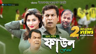 Faul  ফাউল  Mosharraf Karim jenny Kachi Khandakar  Iftekhar Ahmed Fahmi  Bangla Natok [upl. by Ennayk]