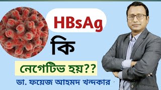 Can HBsAg become negativeDrFaizKhondaker FCPS MD MBBS Hepatologist [upl. by Eckblad]