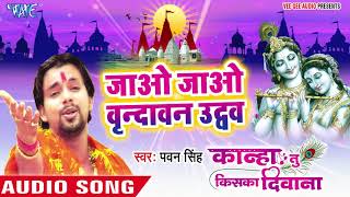 Pawan Singh का दिल को छू लेने वाला कृष्णा भजन  जाओ वृन्दावन ऐ उधो  Superhit Krishna Bhajan [upl. by Katina]