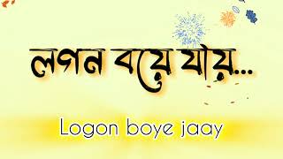 লগন বয়ে যায়। Logon boye jaaySreeSreeDada [upl. by Drareg]