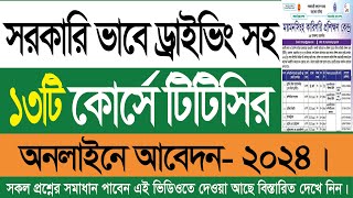 ১৩টি কোর্সে সরকারি ভাবে টিটিসি ট্রেনিং ২০২৪।। ttc training course 2024 [upl. by Mckenzie499]