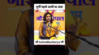 Shri Anirudhacharya Ji  Pookie Maharaj🙏funny shorts anirudhacharyaji pookie baba shortvideo [upl. by Ariuqahs433]