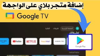 متجر بلاي على واجهة غوغل تي في Google tv [upl. by Ernest]