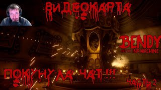 Карусель счастья Часть 2 Bandy and the INK MACHINE alexcorporationgames bendyandtheinkmachine [upl. by Aratas132]