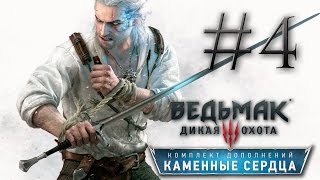 Прохождение the Witcher 3 Hearts of Stone 4  РОЗА НА КРАСНОМ ПОЛЕ [upl. by Celina691]