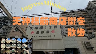 Ingress Mission Report「天神橋筋商店街を散歩」 [upl. by Stephania]