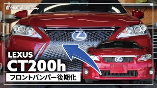 【施工動画】レクサス CT200h 後期型Fスポーツ化 バンパー交換 スピンドルグリル化【人気メニュー】 [upl. by Sew]