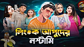 লিংক আপুদের নস্টামি 🥵🔥 Roasted By SM SOWROV SAYS 🗣️ [upl. by Lowry]