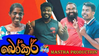 බෝකර්  Bowker  Mastha Production MasthaProduction [upl. by Otrebireh]