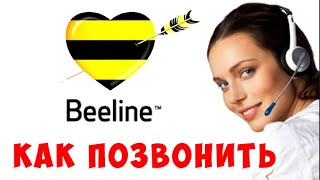 Номер Билайн Как Позвонить Оператору БИЛАЙН Колцентр Билайн Номер [upl. by Steffi]