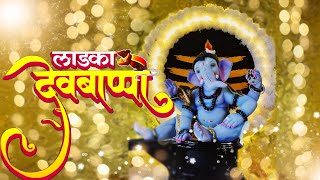 Ladka Devbappa  Ganpati bappa morya NewMarathiSongs ganpatisongs [upl. by Guss]