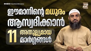 ഈമാനിന്റെ മധുരം ആസ്വദിക്കാൻ 11 അതുല്ല്യമായ മാർഗ്ഗങ്ങൾ  Sirajul Islam Balussery [upl. by Moody]